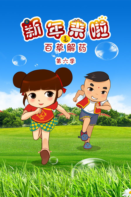 吉祥宝宝之我是食神