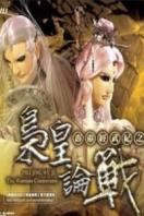 霹雳经武纪之枭皇论战