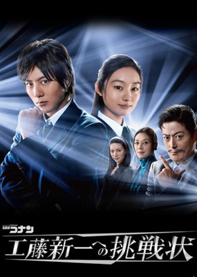 名侦探柯南真人版 给工藤新一的挑战书