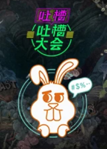 吐槽吐槽大会 3