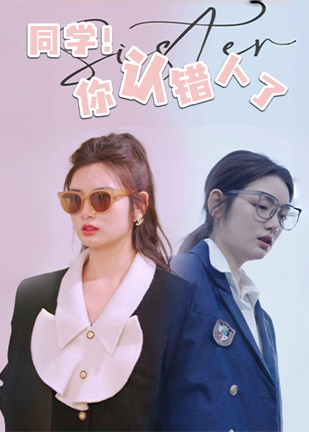 同学你认错人了