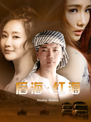 后海红海