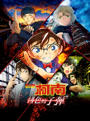 名侦探柯南:绯色的子弹