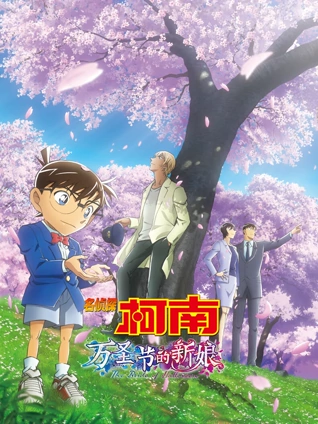 名侦探柯南:万圣节的新娘